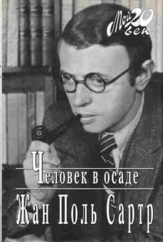 Книга Сартр Ж. Человек в осаде, 11-11346, Баград.рф